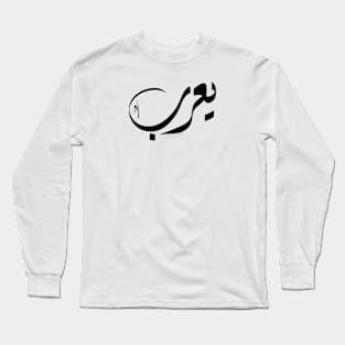 Yaroob Arabic name يعرب Long Sleeve T-Shirt